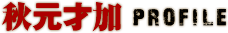 秋元才加 PROFILE