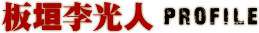 板垣李光人 PROFILE
