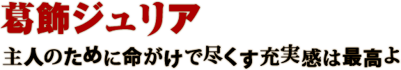 葛飾ジュリア 主人のために命がけで尽くす充実感は最高よ