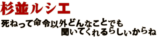杉並ルシエ 死ねって命令以外どんなことでも聞いてくれるらしいからね