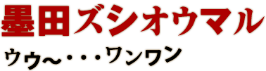 墨田ズシオウマル ウウ～・・・ワンワン