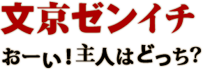 文京ゼンイチ おーい！主人はどっち？