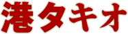 港タキオ