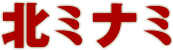 北ミナミ