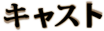 キャスト