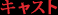 キャスト