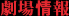 劇場情報