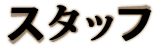 スタッフ