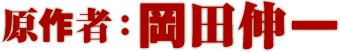原作者：岡田伸一