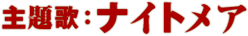 主題歌：ナイトメア