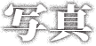 ギャラリー